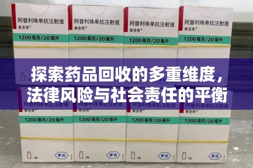 中山探索药品回收的多重维度，法律风险与社会责任的平衡之道