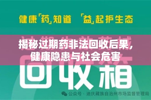 中山揭秘过期药非法回收后果，健康隐患与社会危害