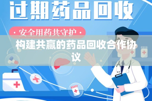中山构建共赢的药品回收合作协议