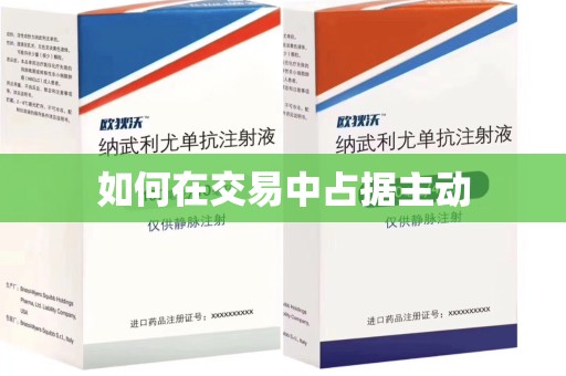 中山如何在交易中占据主动
