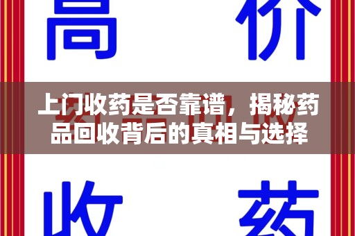 中山上门收药是否靠谱，揭秘药品回收背后的真相与选择
