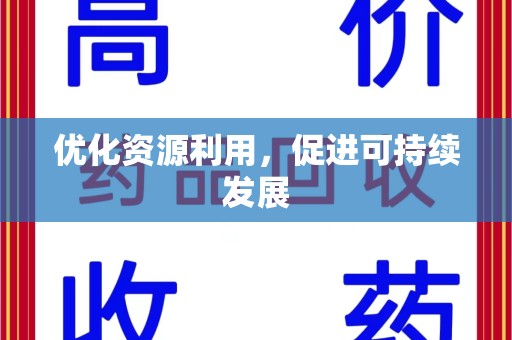 中山优化资源利用，促进可持续发展