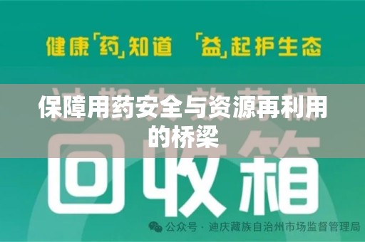 中山保障用药安全与资源再利用的桥梁