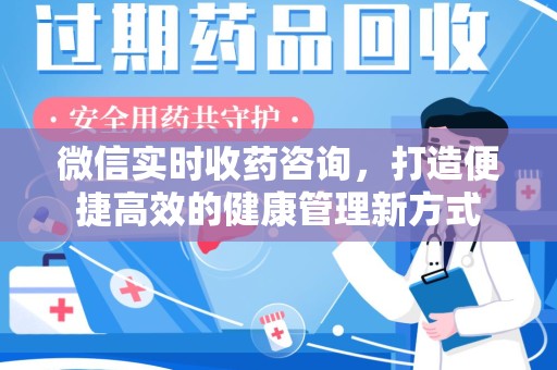 中山微信实时收药咨询，打造便捷高效的健康管理新方式