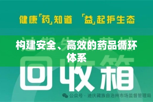 中山构建安全、高效的药品循环体系