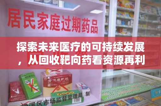 中山探索未来医疗的可持续发展，从回收靶向药看资源再利用的重要性