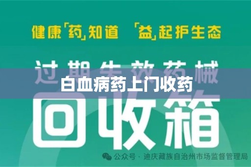 中山白血病药上门收药