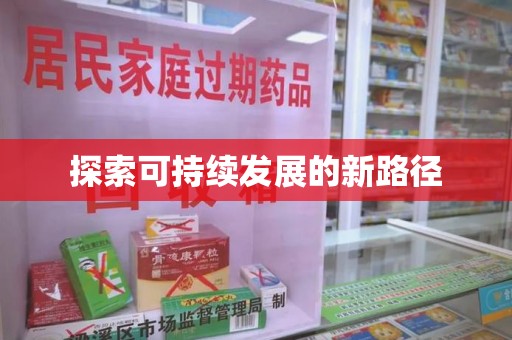 中山探索可持续发展的新路径