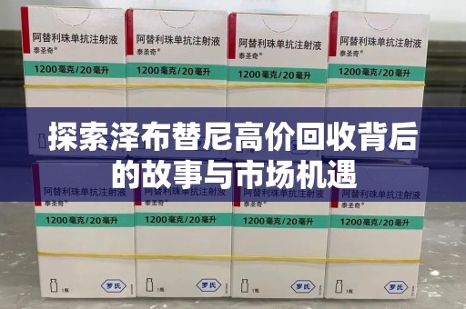 中山探索泽布替尼高价回收背后的故事与市场机遇
