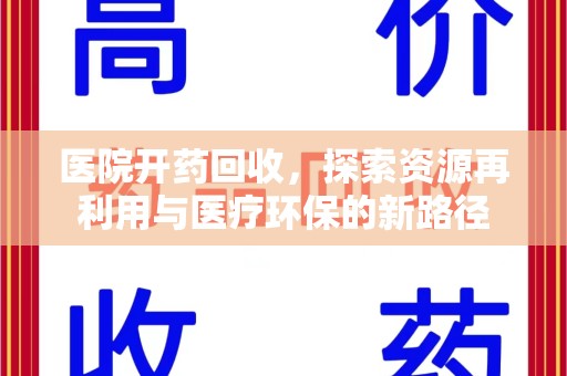 中山医院开药回收，探索资源再利用与医疗环保的新路径