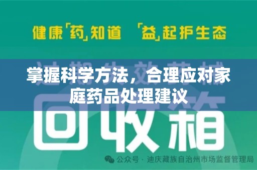 中山掌握科学方法，合理应对家庭药品处理建议