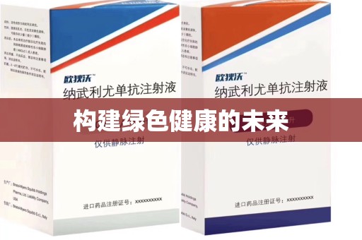 中山构建绿色健康的未来