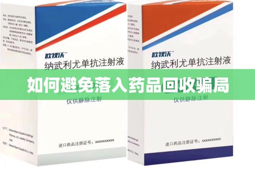中山如何避免落入药品回收骗局
