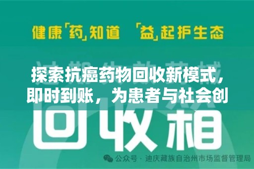 中山探索抗癌药物回收新模式，即时到账，为患者与社会创造双赢