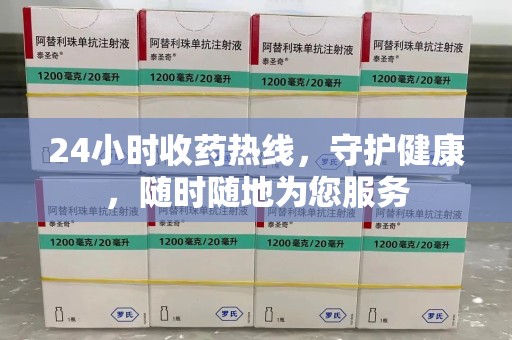 中山24小时收药热线，守护健康，随时随地为您服务