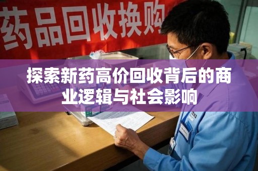 中山探索新药高价回收背后的商业逻辑与社会影响