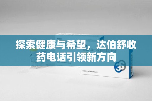 中山探索健康与希望，达伯舒收药电话引领新方向