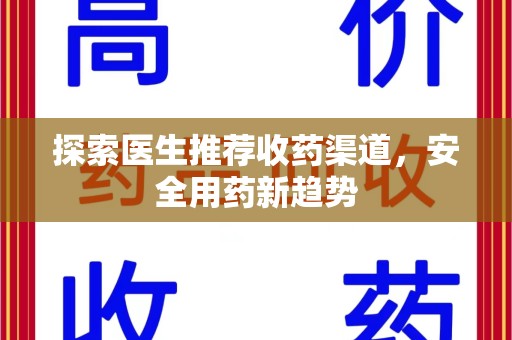 中山探索医生推荐收药渠道，安全用药新趋势