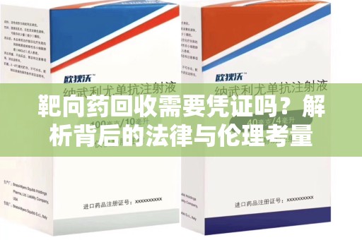中山靶向药回收需要凭证吗？解析背后的法律与伦理考量