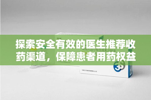 中山探索安全有效的医生推荐收药渠道，保障患者用药权益
