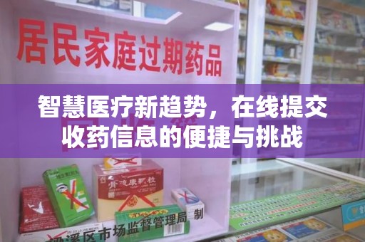 中山智慧医疗新趋势，在线提交收药信息的便捷与挑战