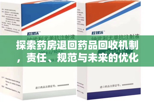 中山探索药房退回药品回收机制，责任、规范与未来的优化方向