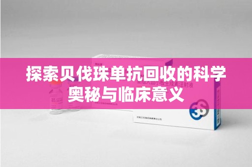 中山探索贝伐珠单抗回收的科学奥秘与临床意义
