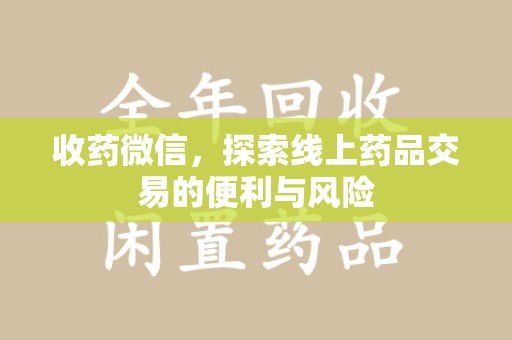 中山收药微信，探索线上药品交易的便利与风险