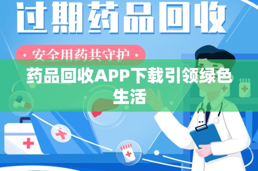 中山药品回收APP下载引领绿色生活