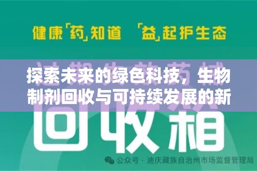 中山探索未来的绿色科技，生物制剂回收与可持续发展的新路径