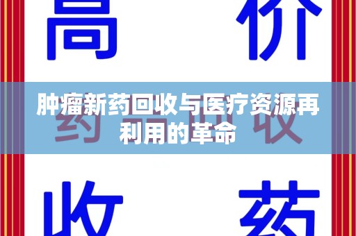 中山肿瘤新药回收与医疗资源再利用的革命