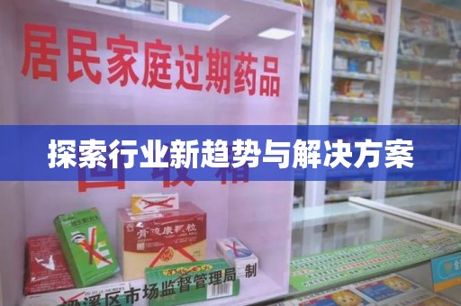 中山探索行业新趋势与解决方案