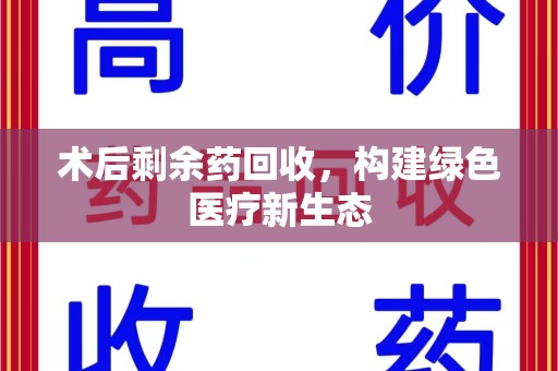 中山术后剩余药回收，构建绿色医疗新生态
