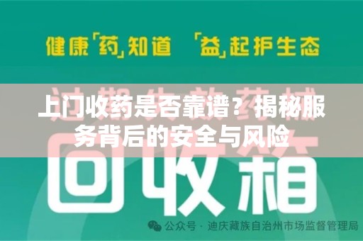 中山上门收药是否靠谱？揭秘服务背后的安全与风险