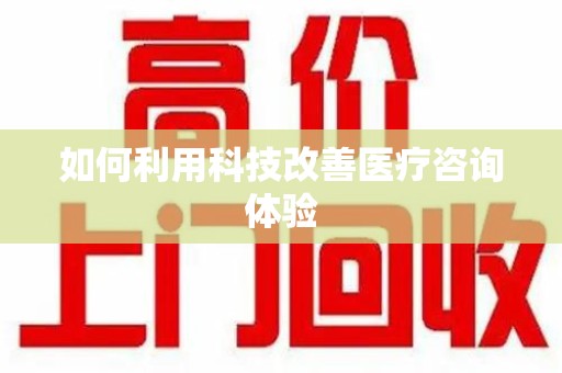 中山如何利用科技改善医疗咨询体验
