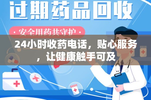 中山24小时收药电话，贴心服务，让健康触手可及