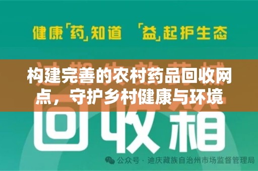中山构建完善的农村药品回收网点，守护乡村健康与环境