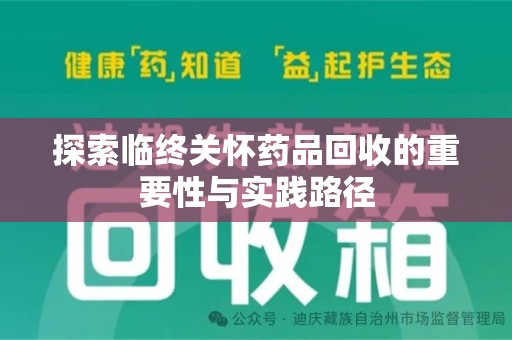 中山探索临终关怀药品回收的重要性与实践路径