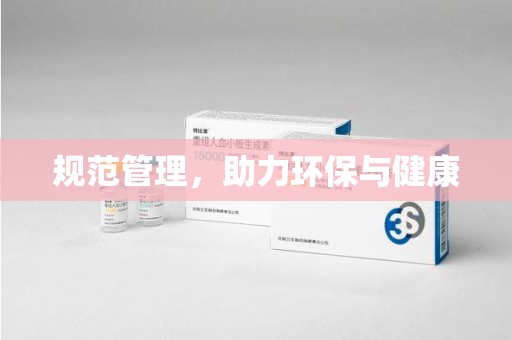 中山规范管理，助力环保与健康