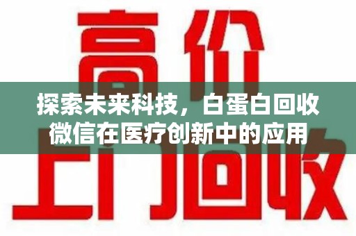 中山探索未来科技，白蛋白回收微信在医疗创新中的应用