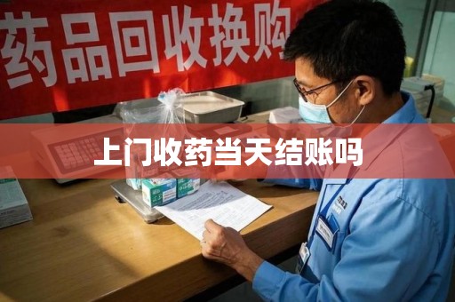 中山上门收药当天结账吗