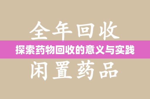 中山探索药物回收的意义与实践