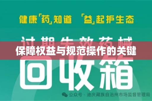 中山保障权益与规范操作的关键
