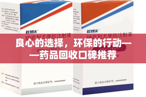 中山良心的选择，环保的行动——药品回收口碑推荐