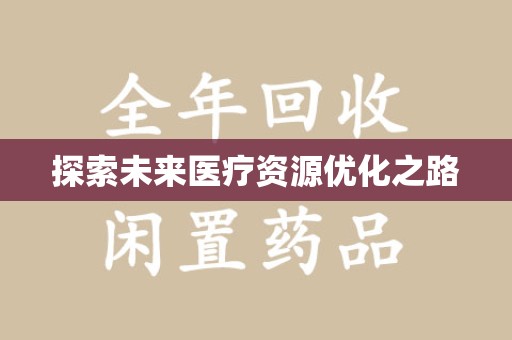 中山探索未来医疗资源优化之路