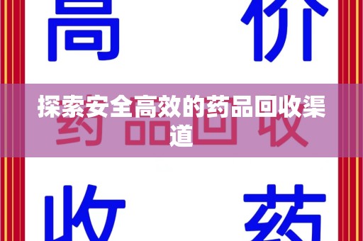 中山探索安全高效的药品回收渠道