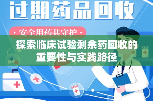 中山探索临床试验剩余药回收的重要性与实践路径