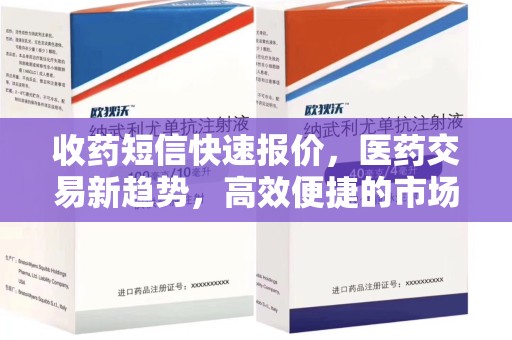 中山收药短信快速报价，医药交易新趋势，高效便捷的市场解决方案