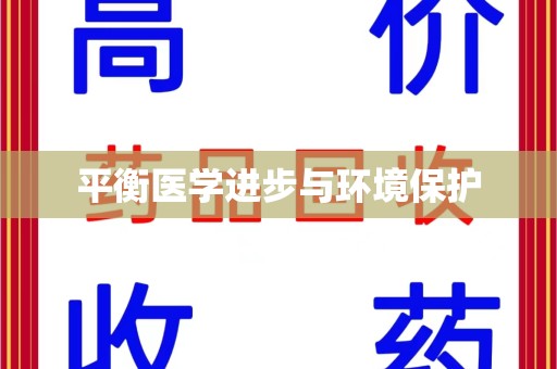 中山平衡医学进步与环境保护