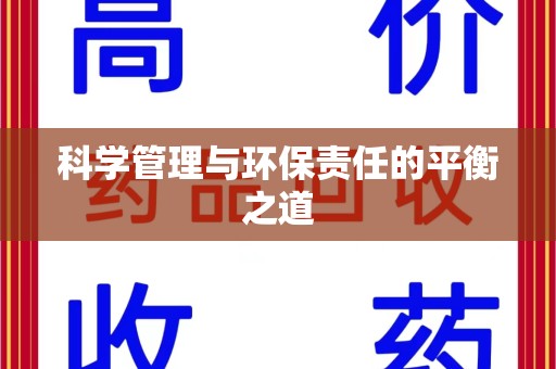 中山科学管理与环保责任的平衡之道